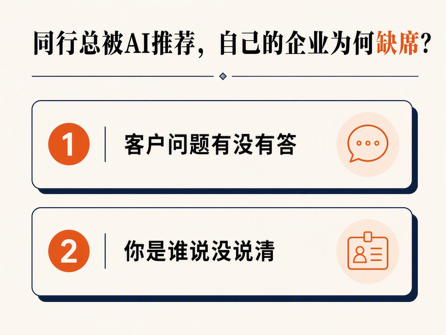 同行总被AI推荐,自己的企业为何缺席?